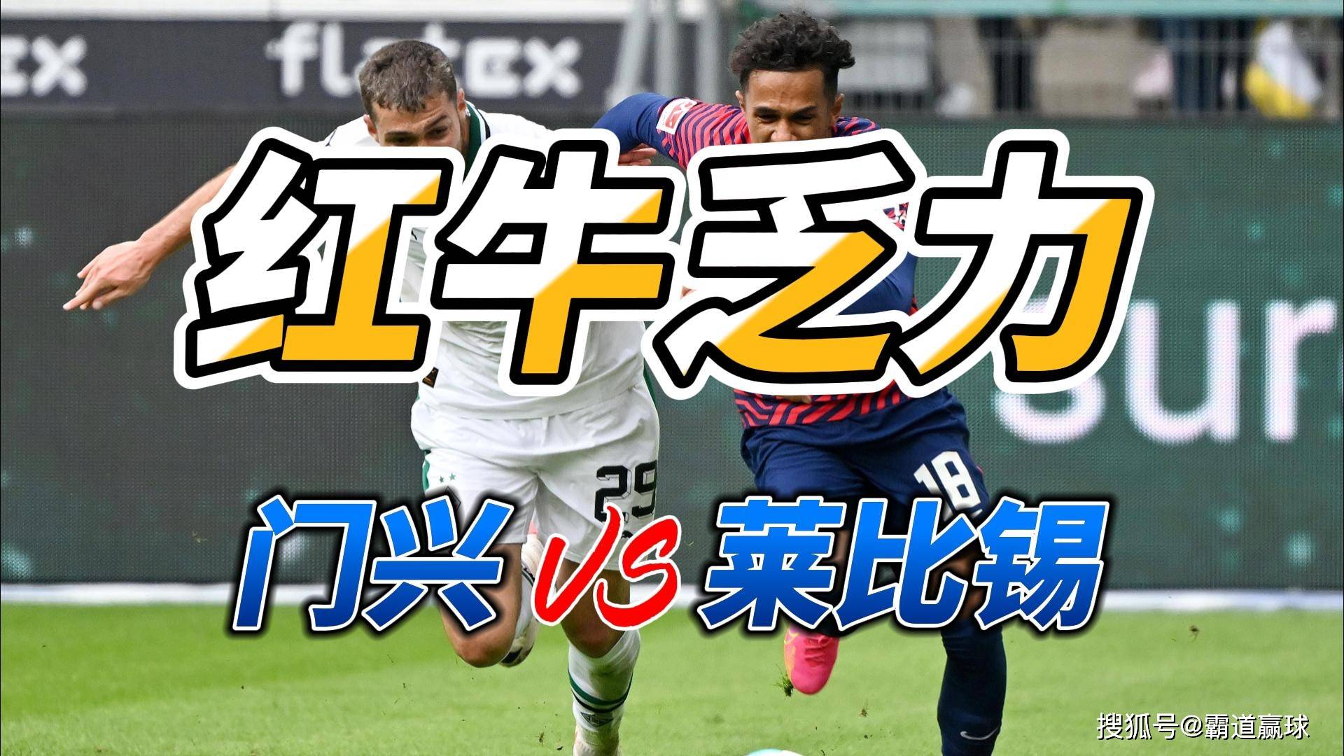 包含德国逆转莱比锡红牛，卡塞米罗制霸全场的词条