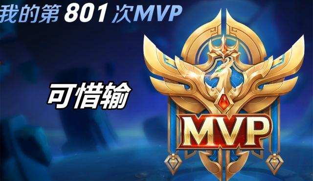 王者荣耀选手发挥出色，荣膺最佳MVP