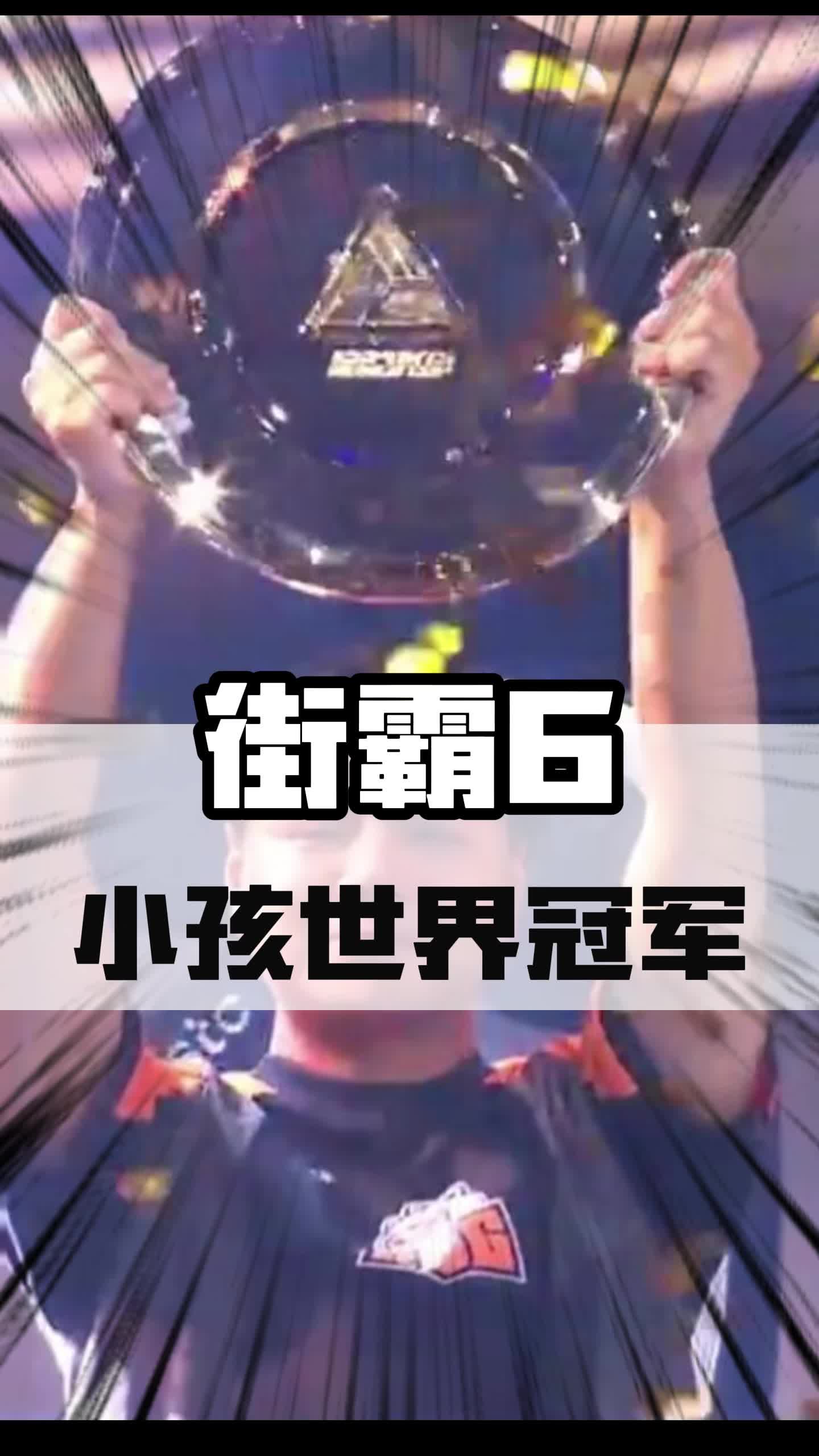 包含惊天逆转！街霸6战队挺进四强的词条